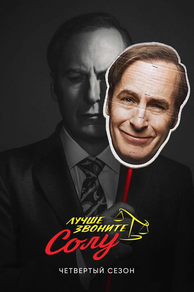 Постер 4 сезона