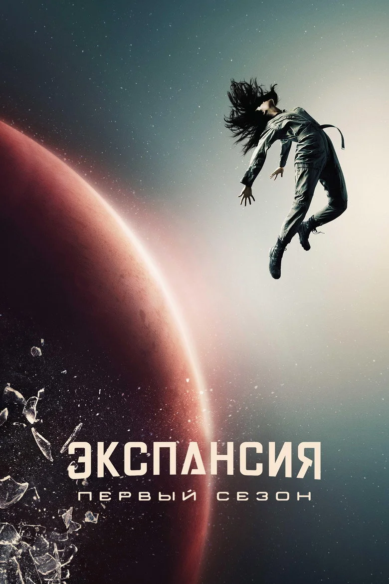 Постер 1 сезона