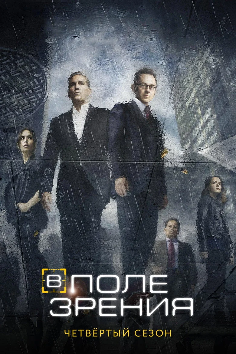 Постер 4 сезона