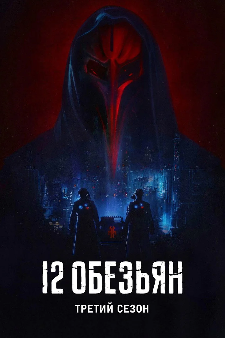 Постер 3 сезона