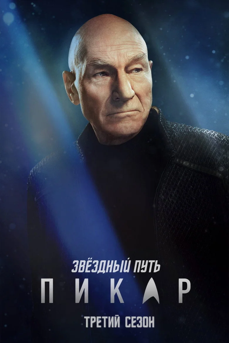 Постер 3 сезона