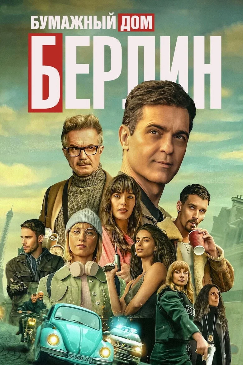 Постер 1 сезона