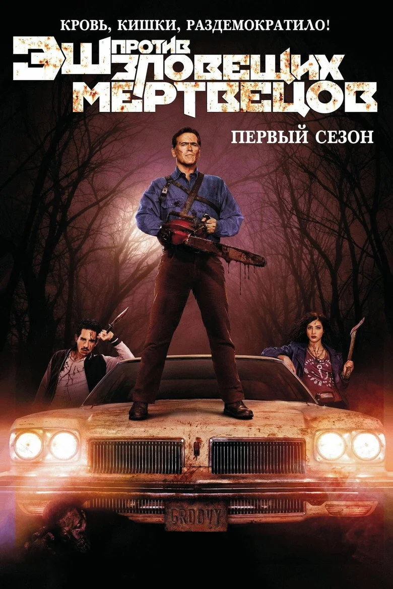 Постер 1 сезона