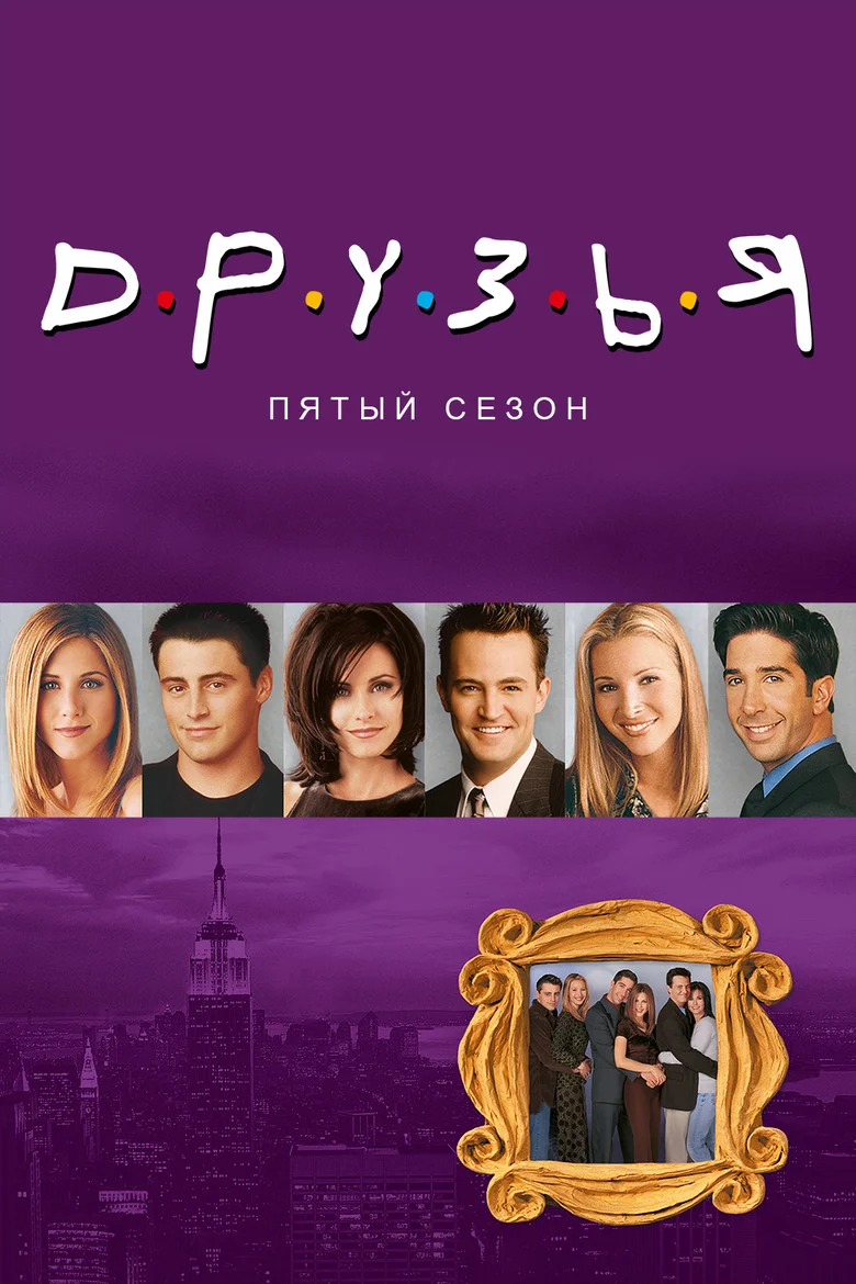 Постер 5 сезона