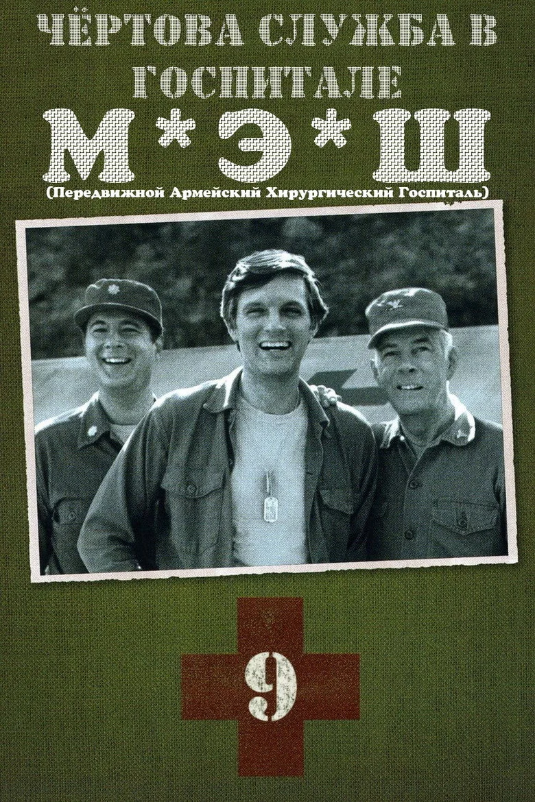 Постер 9 сезона