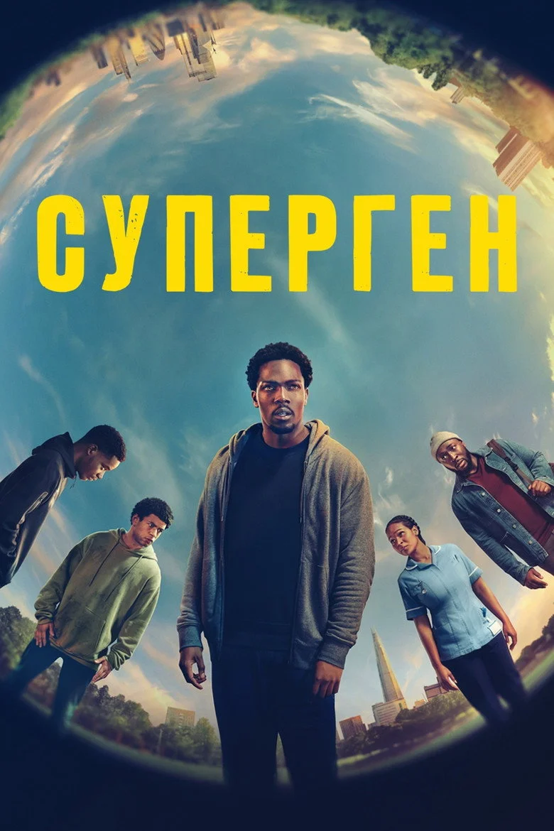 Постер 1 сезона