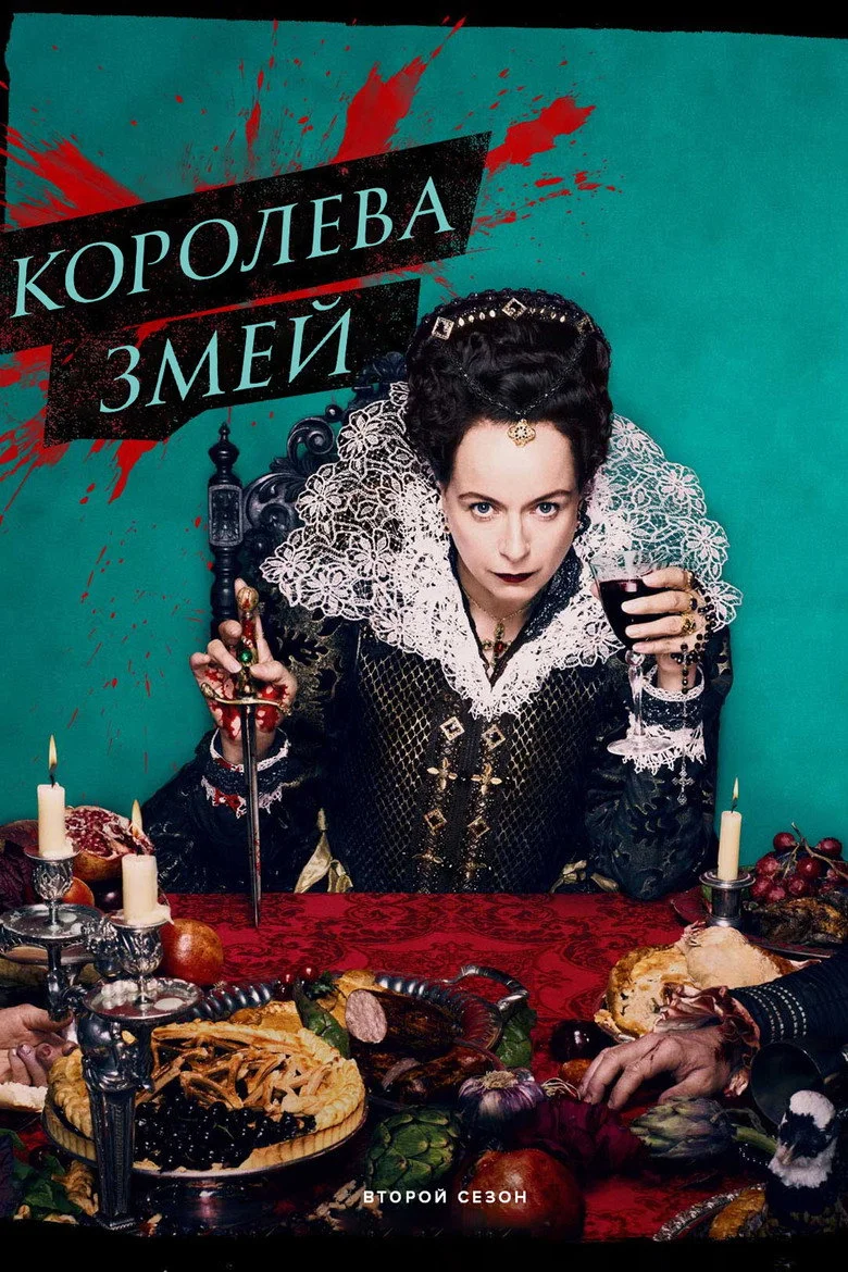 Постер 2 сезона