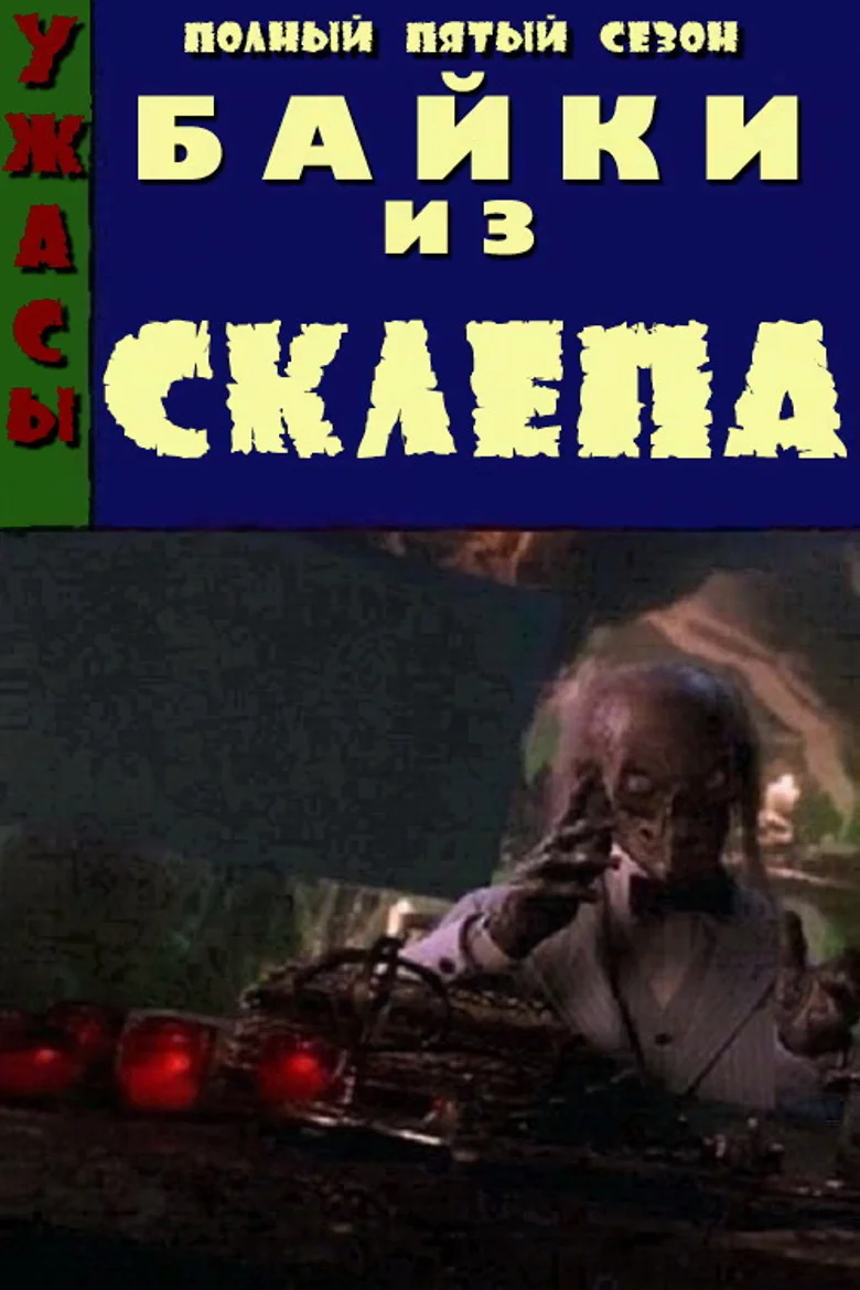 Постер 5 сезона