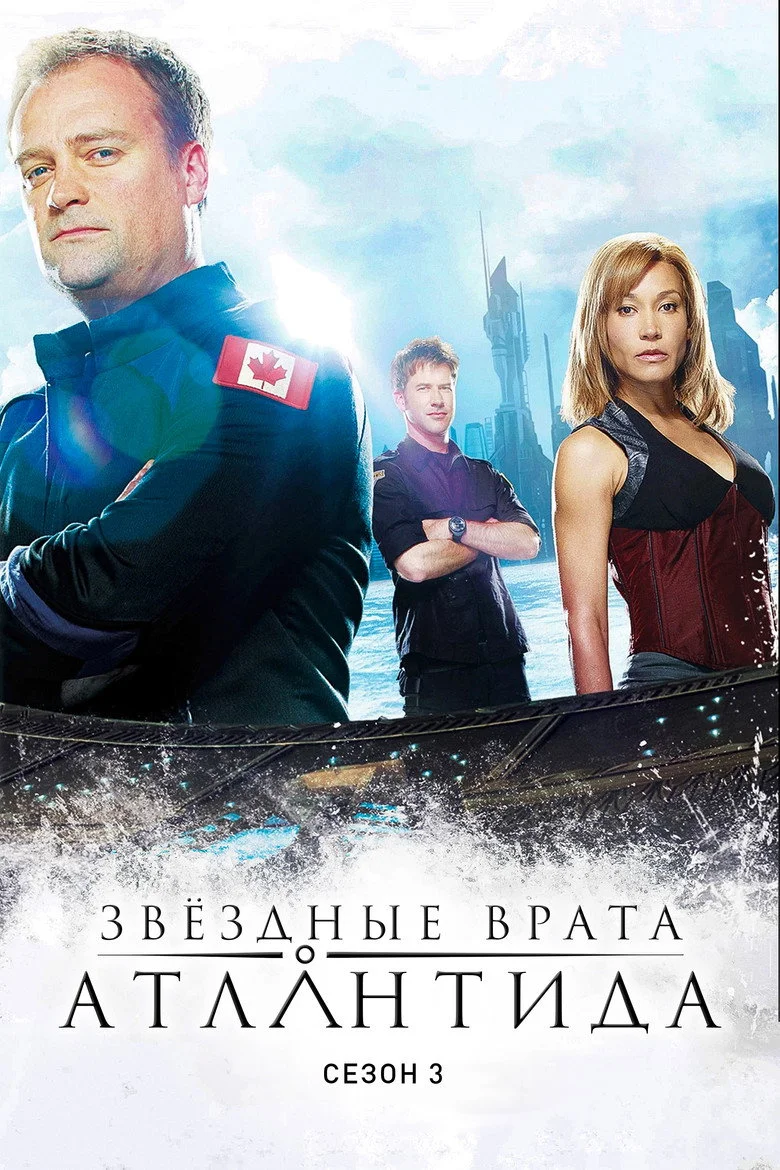 Постер 3 сезона