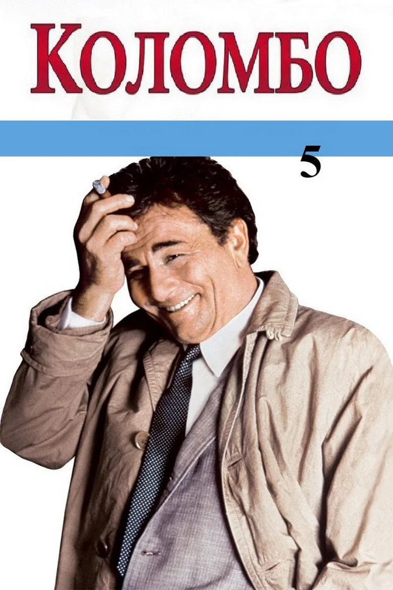 Постер 5 сезона