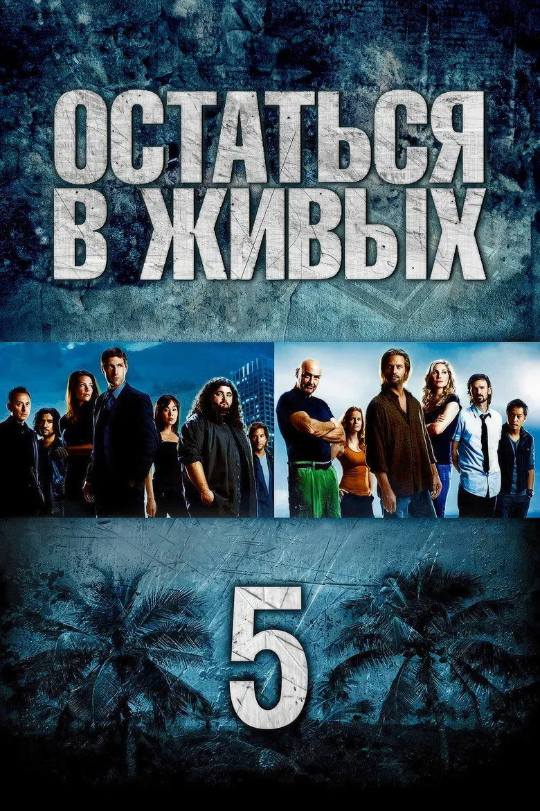 Постер 5 сезона