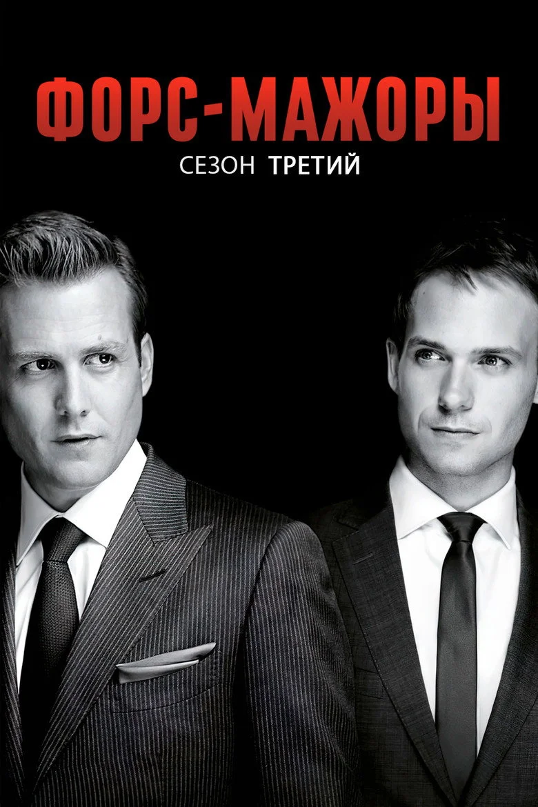 Постер 3 сезона