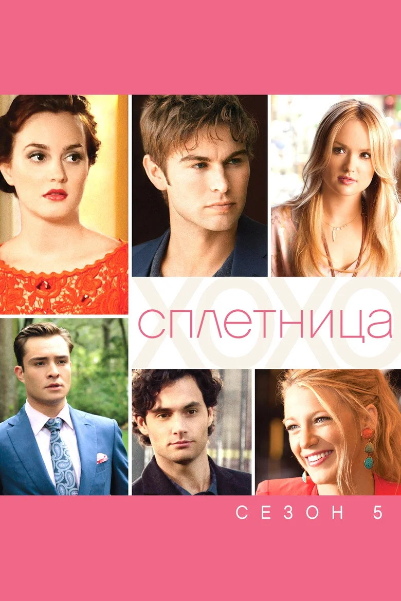 Постер 5 сезона