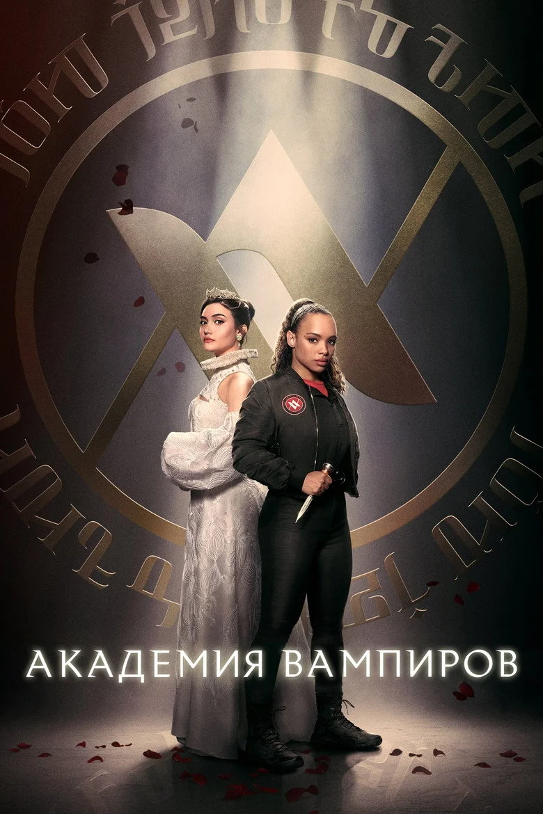 Постер 1 сезона