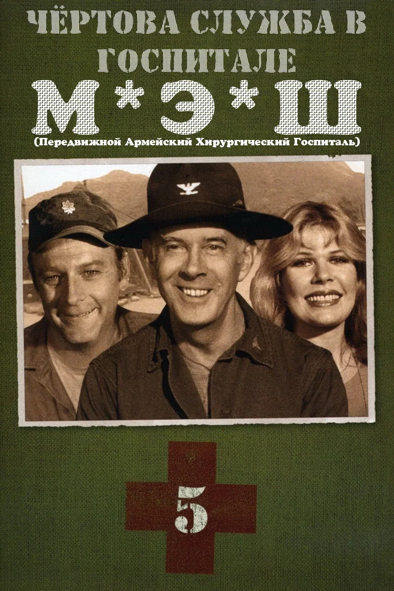 Постер 5 сезона