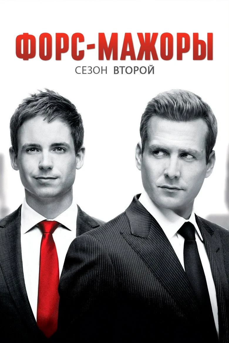 Постер 2 сезона