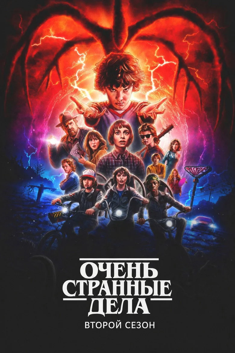 Постер 2 сезона