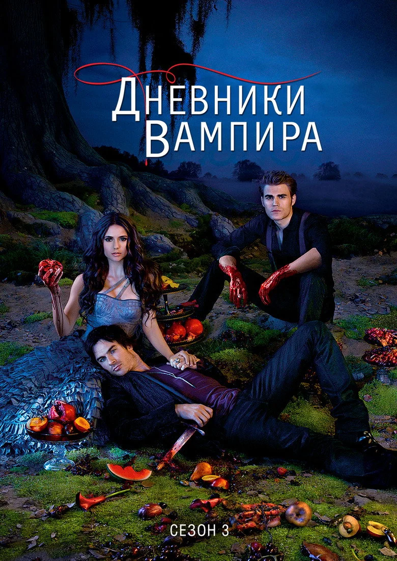 Постер 3 сезона