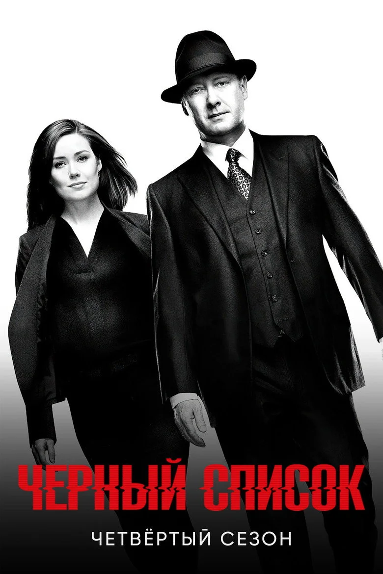 Постер 4 сезона