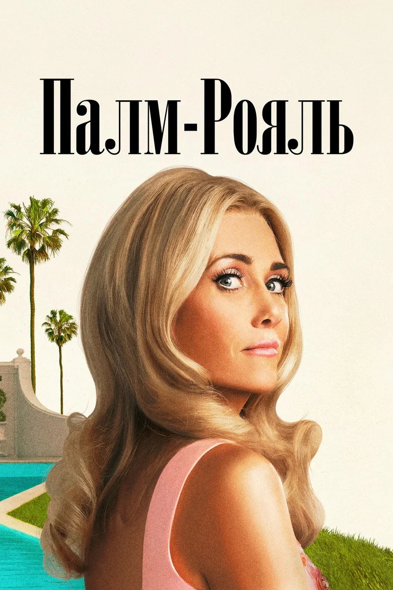 Постер 1 сезона