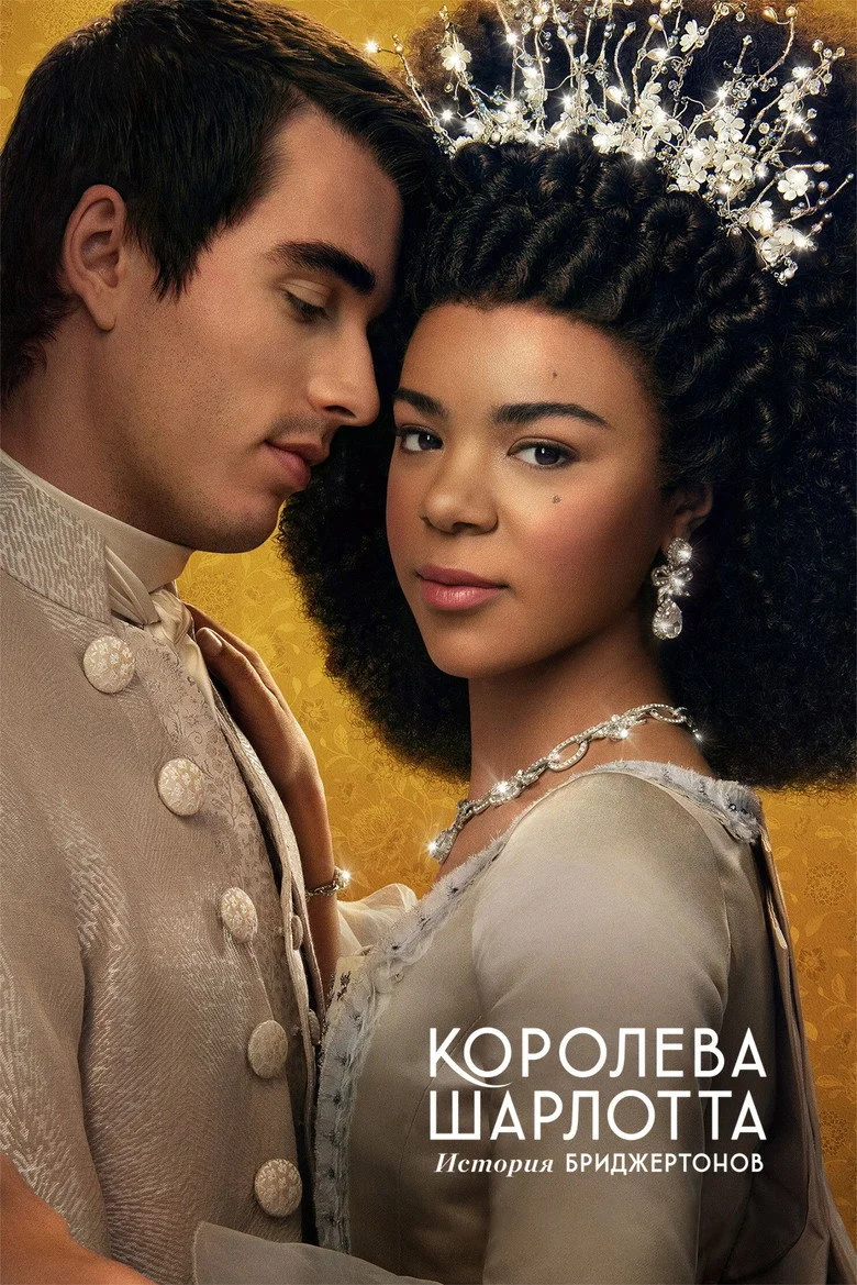 Постер 1 сезона