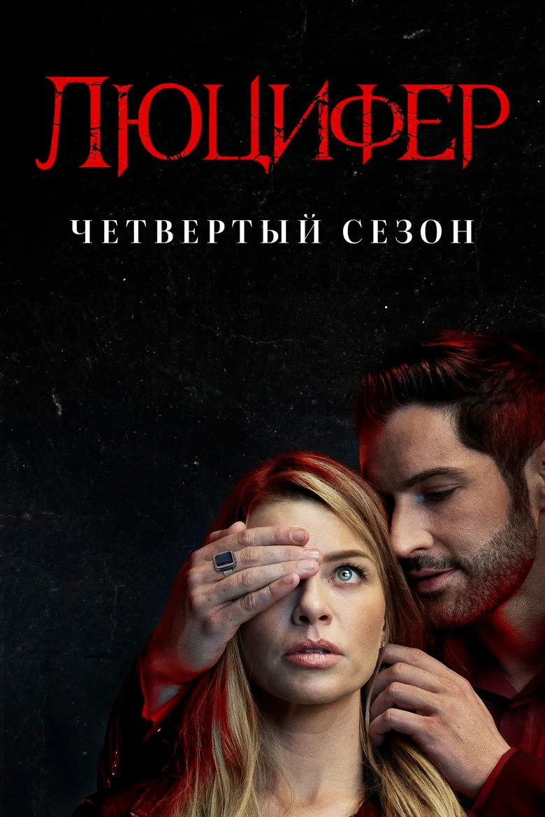 Постер 4 сезона