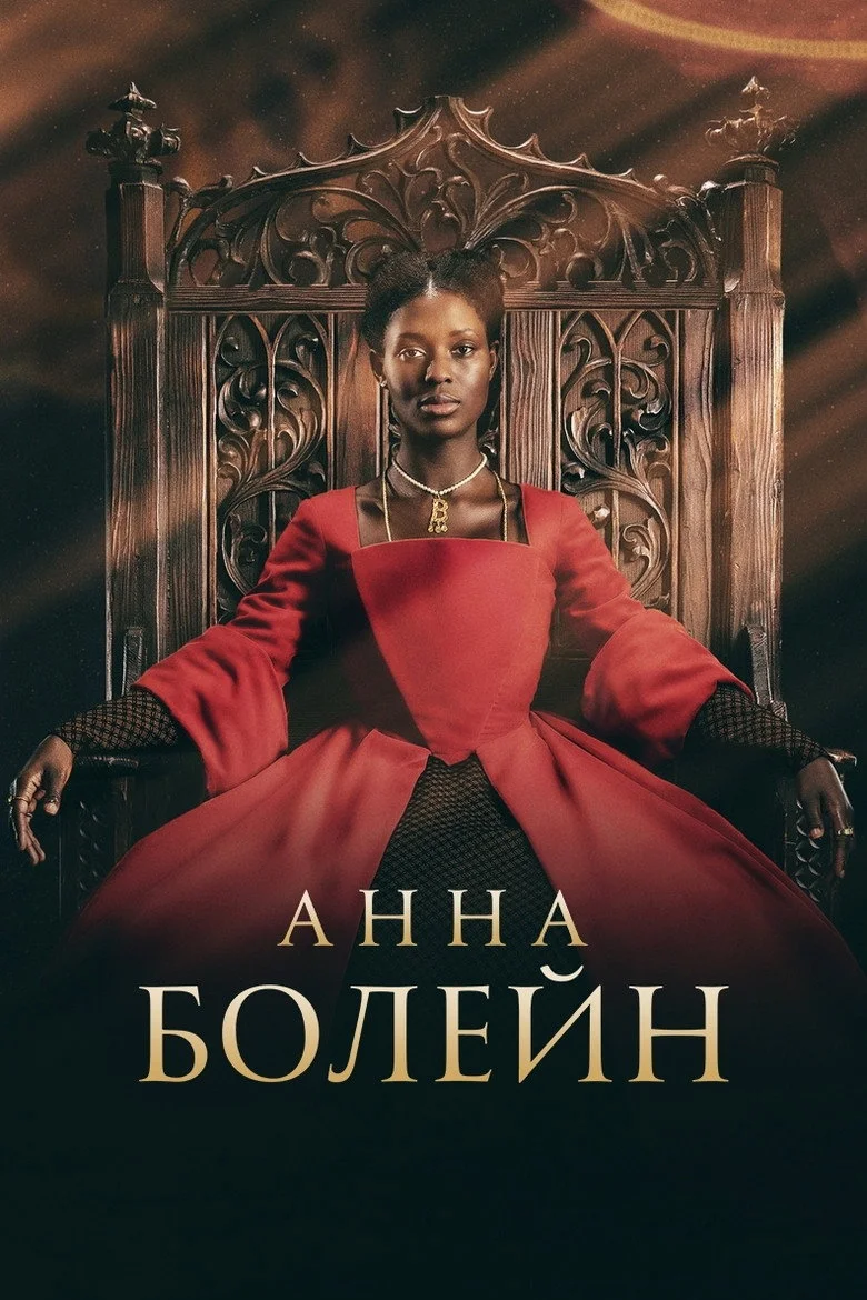 Постер 1 сезона