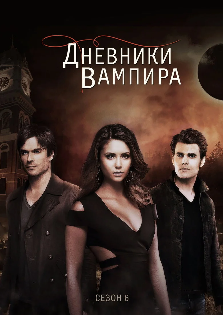 Постер 6 сезона