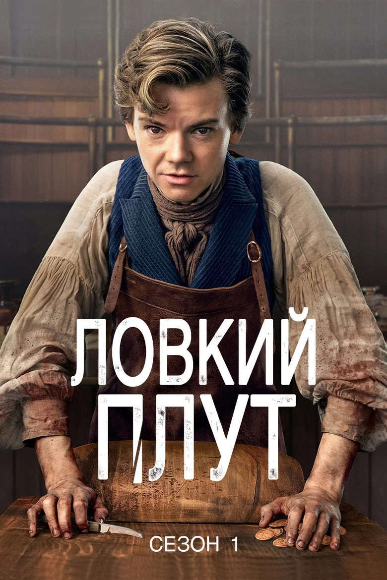 Постер 1 сезона