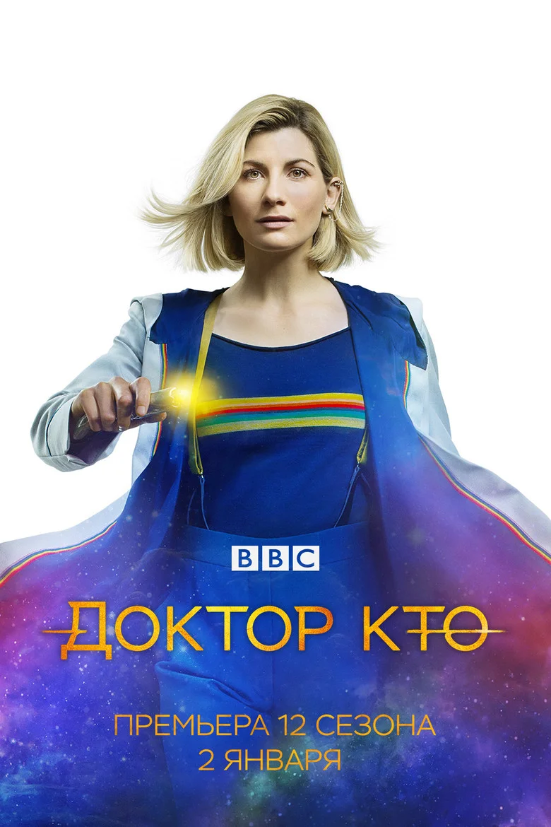 Постер 12 сезона