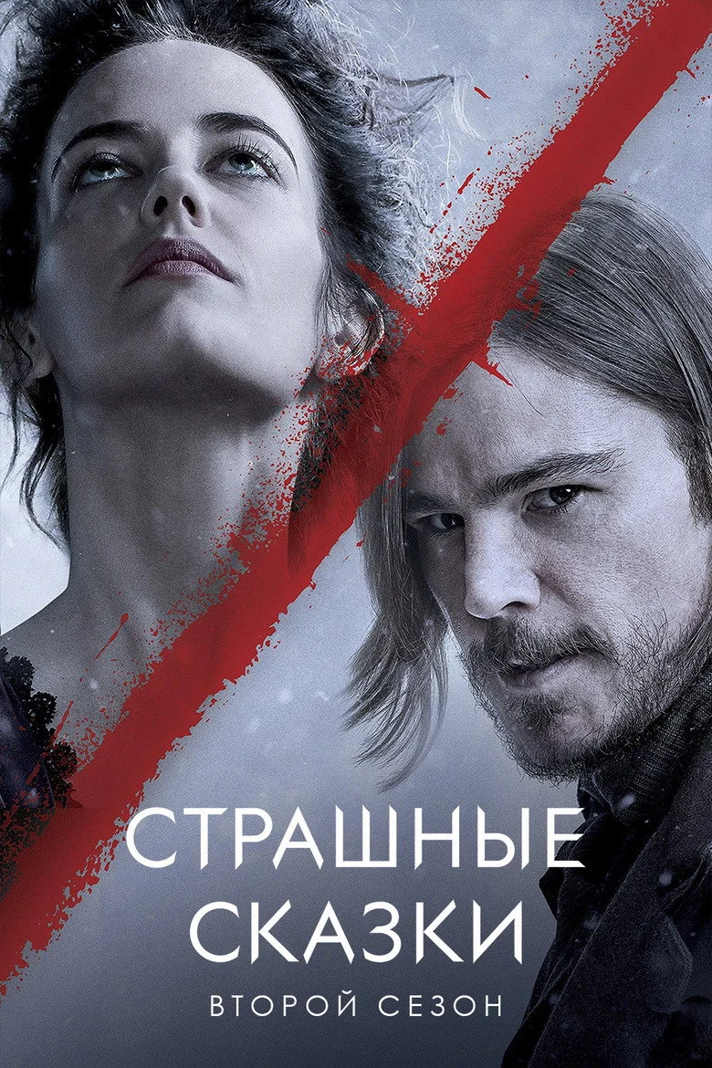Постер 2 сезона