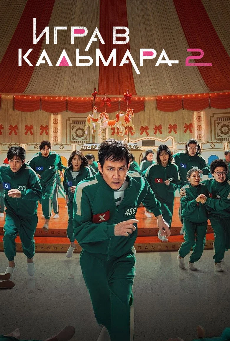 Постер 2 сезона