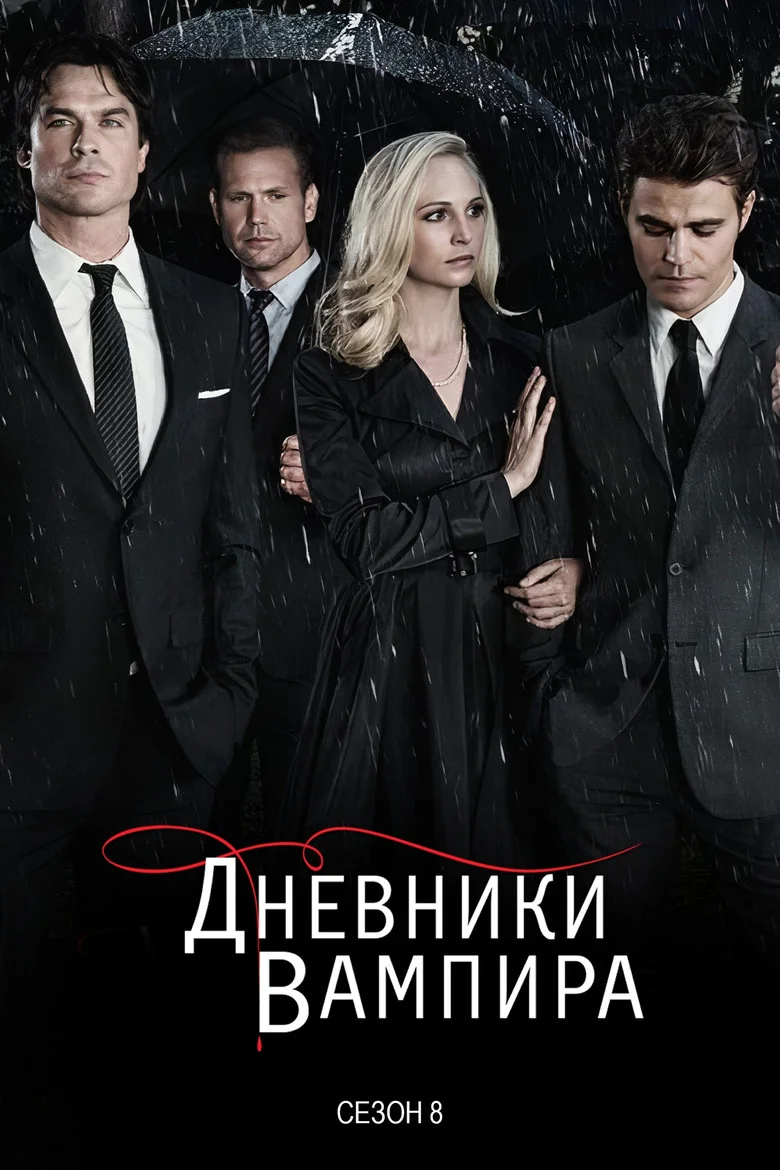 Постер 8 сезона