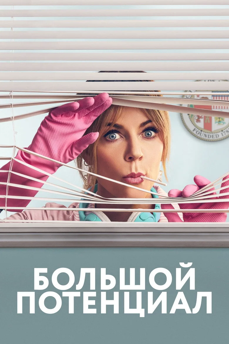 Постер 1 сезона