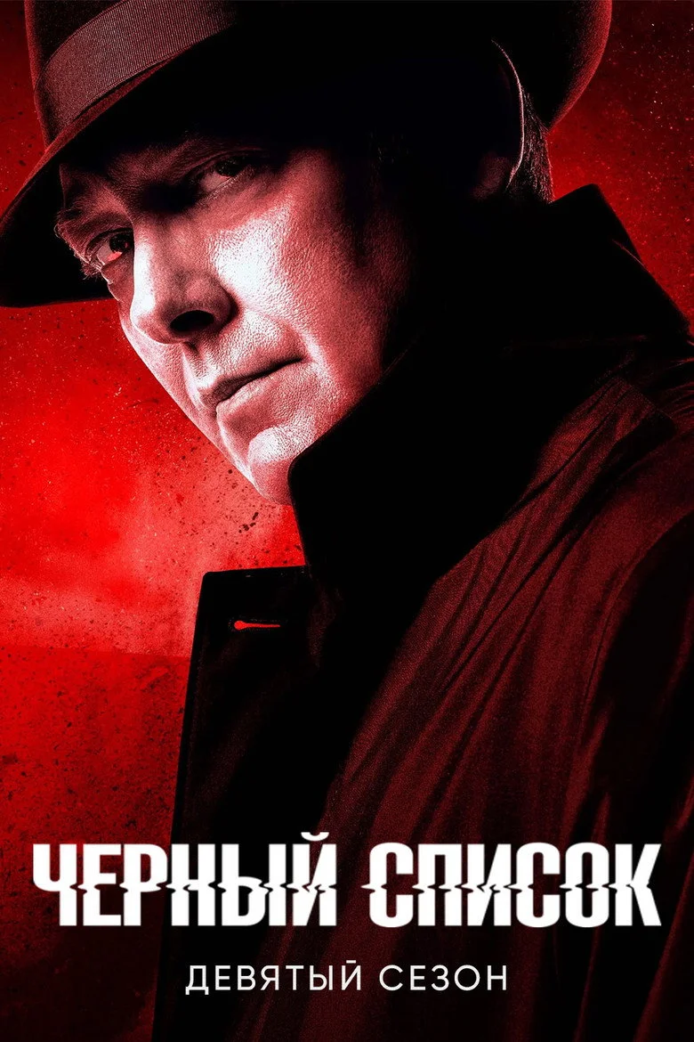 Постер 9 сезона