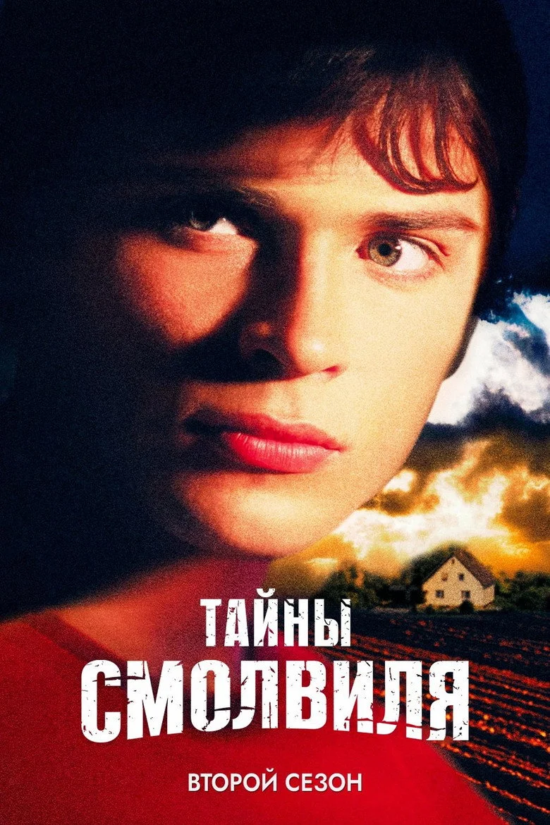 Постер 2 сезона