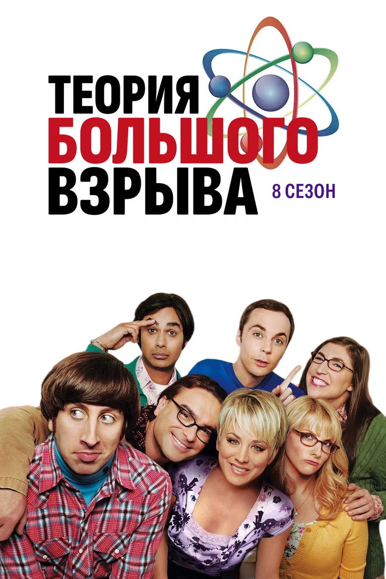 Постер 8 сезона