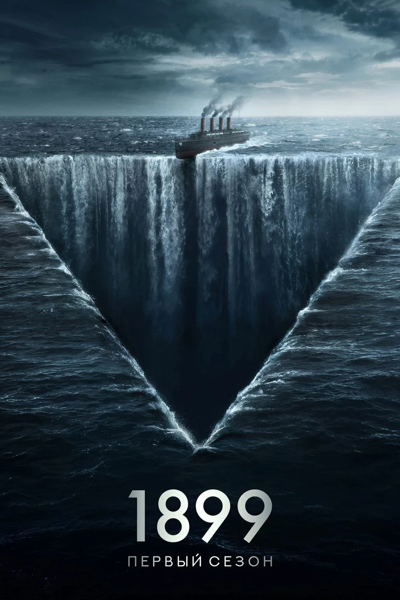 Постер 1 сезона