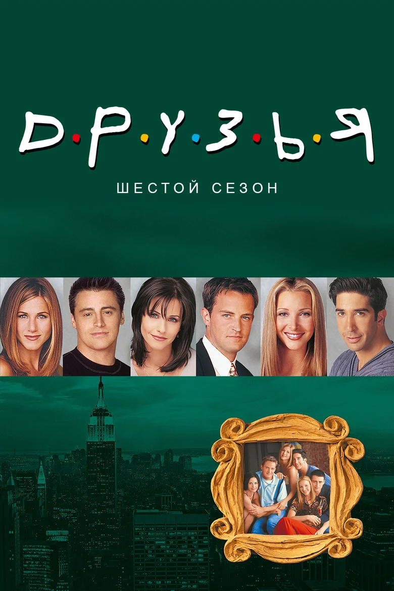 Постер 6 сезона