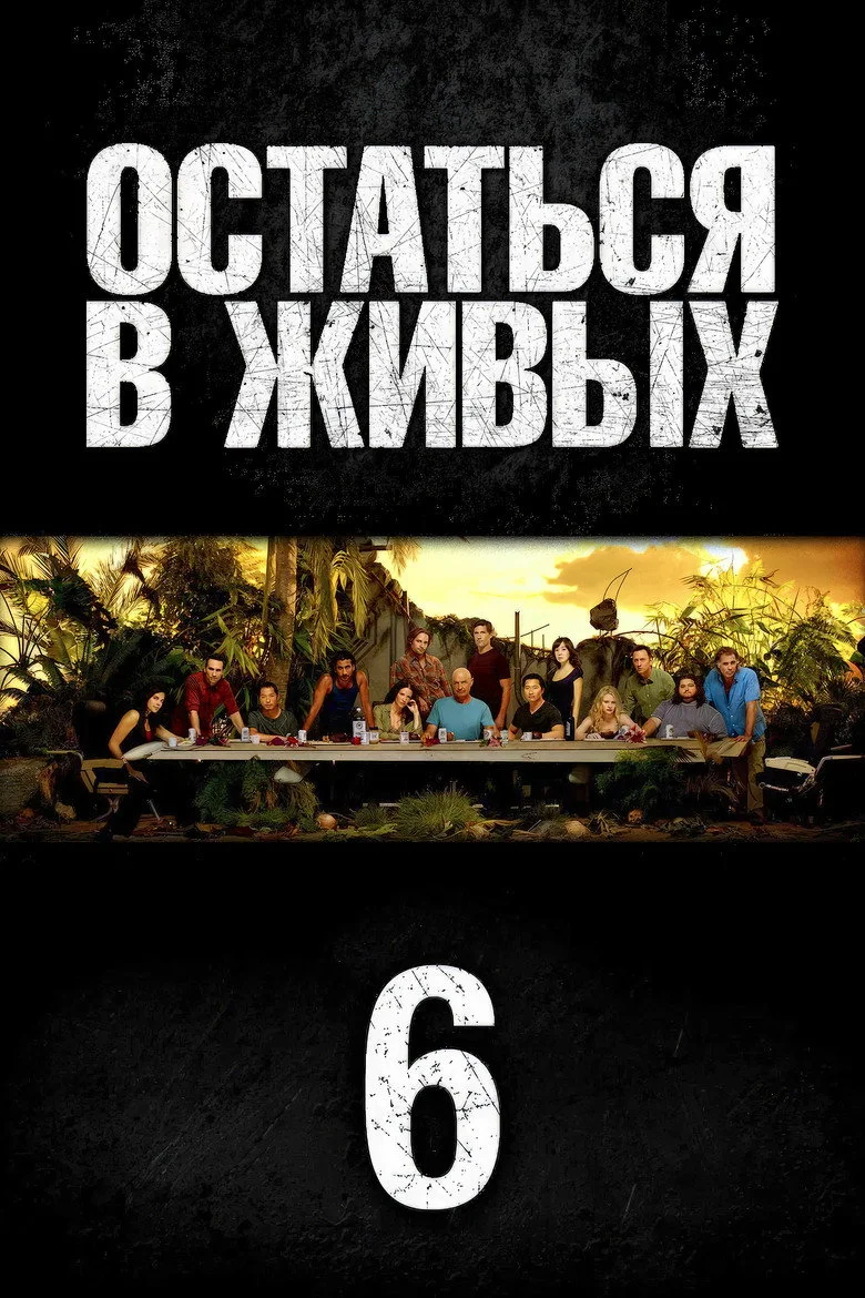 Постер 6 сезона