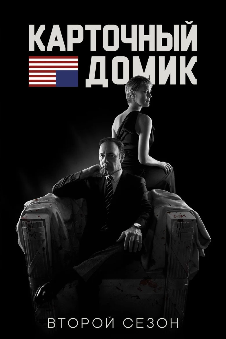 Постер 2 сезона