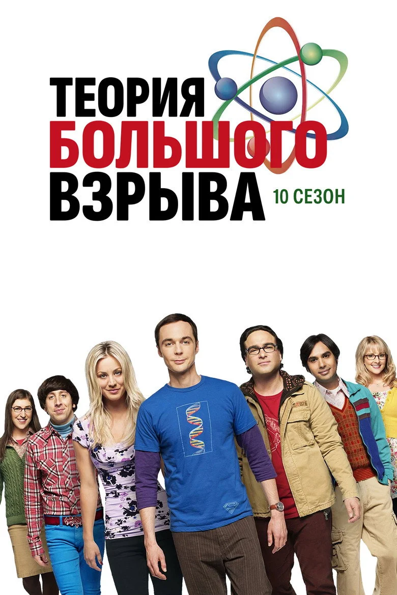 Постер 10 сезона