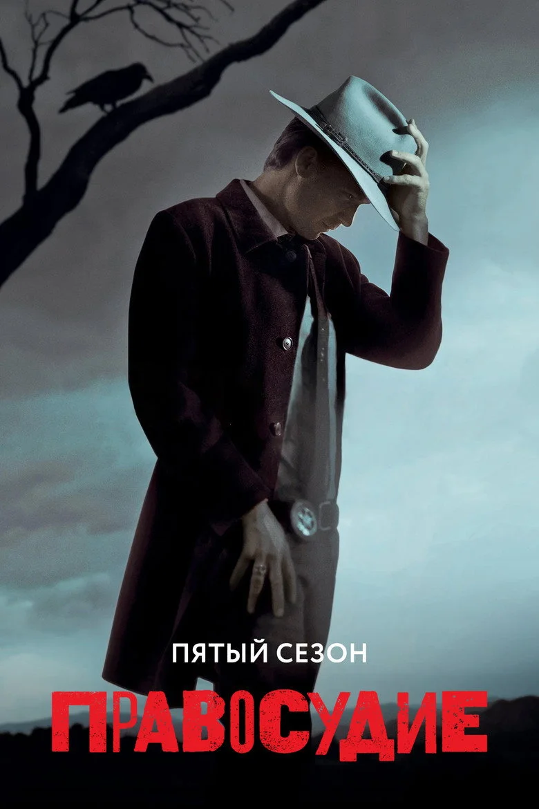 Постер 5 сезона