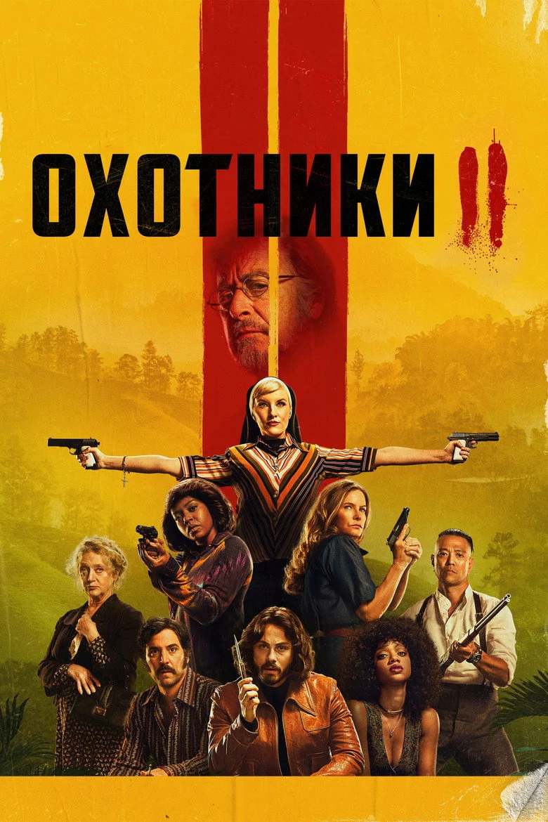 Постер 2 сезона