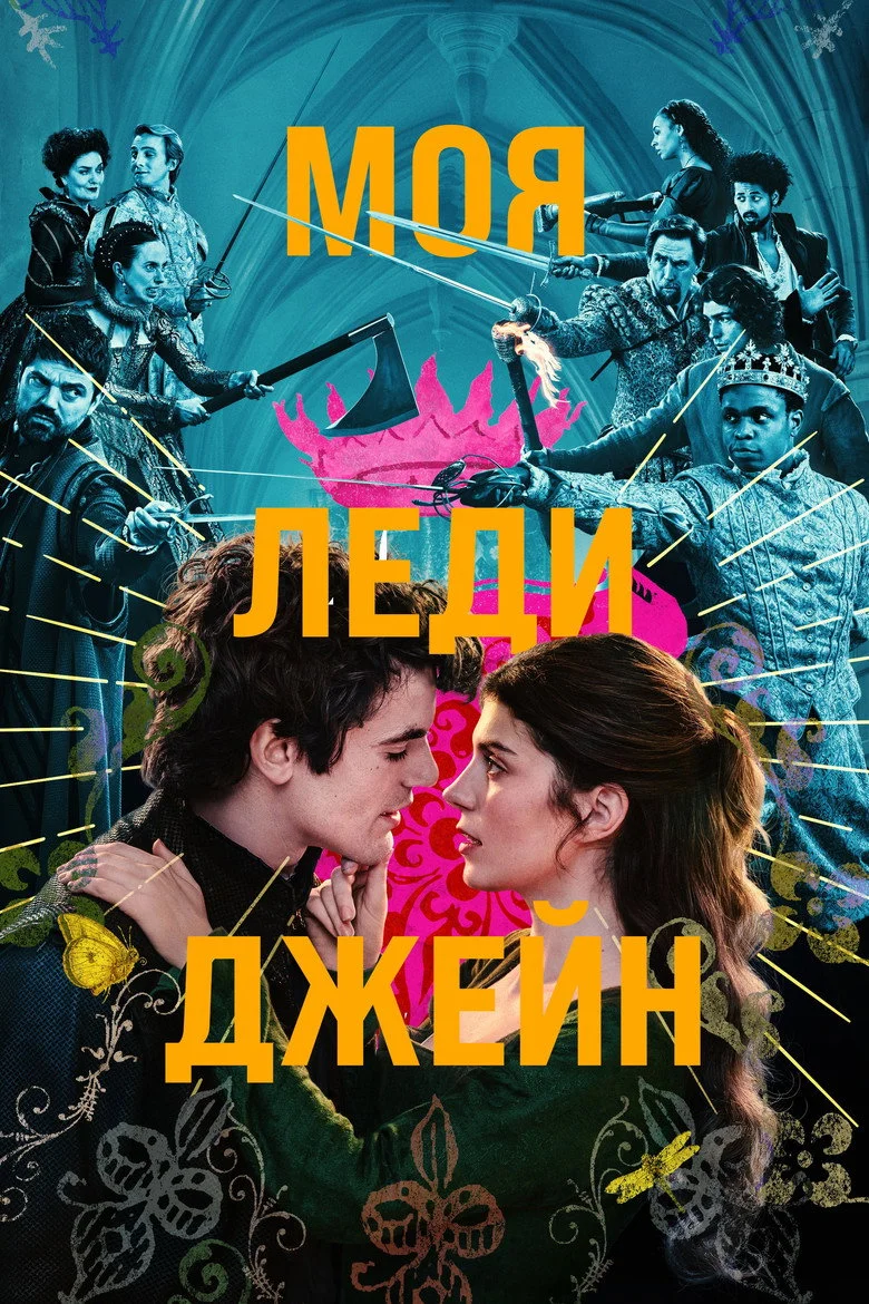 Постер 1 сезона
