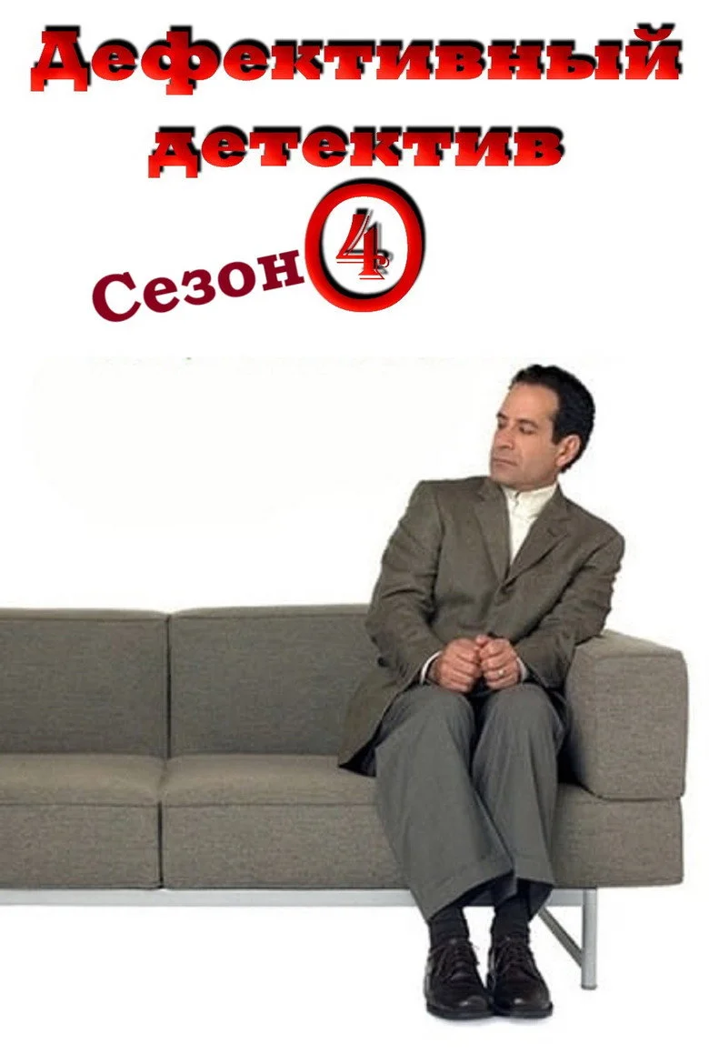 Постер 4 сезона