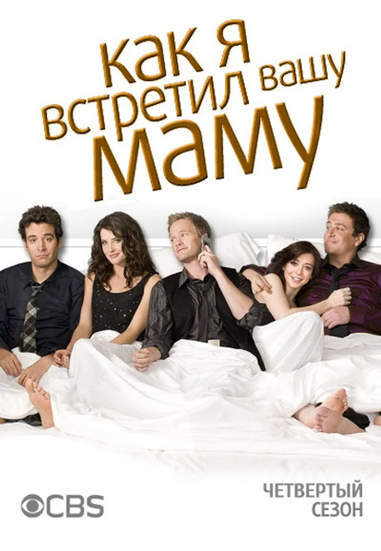 Постер 4 сезона