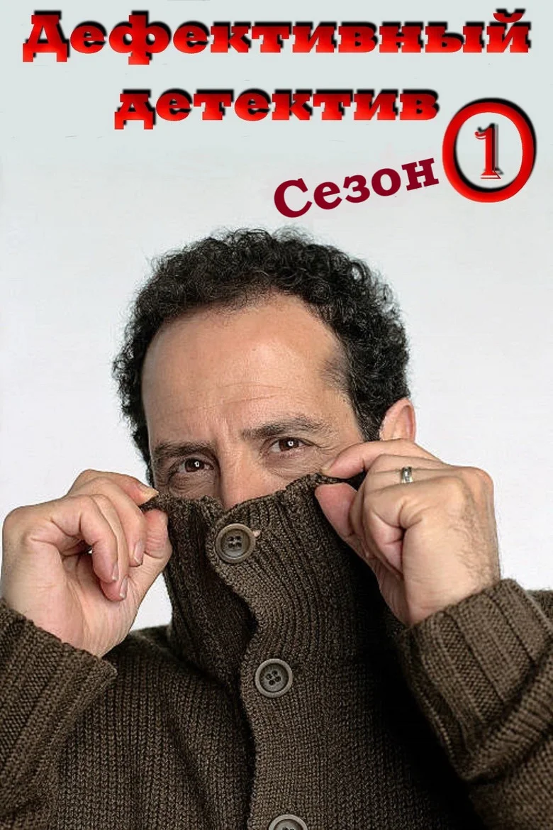 Постер 1 сезона