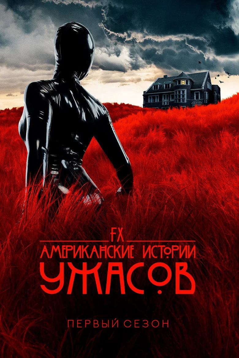 Постер 1 сезона