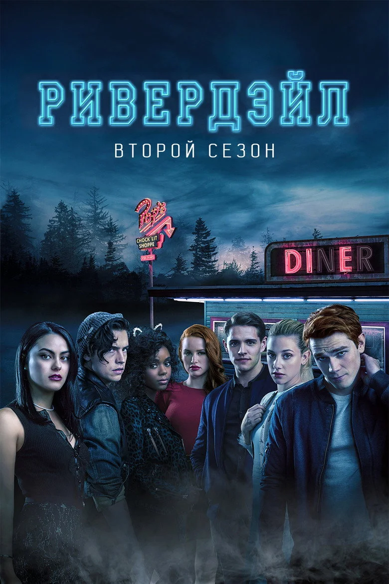 Постер 2 сезона